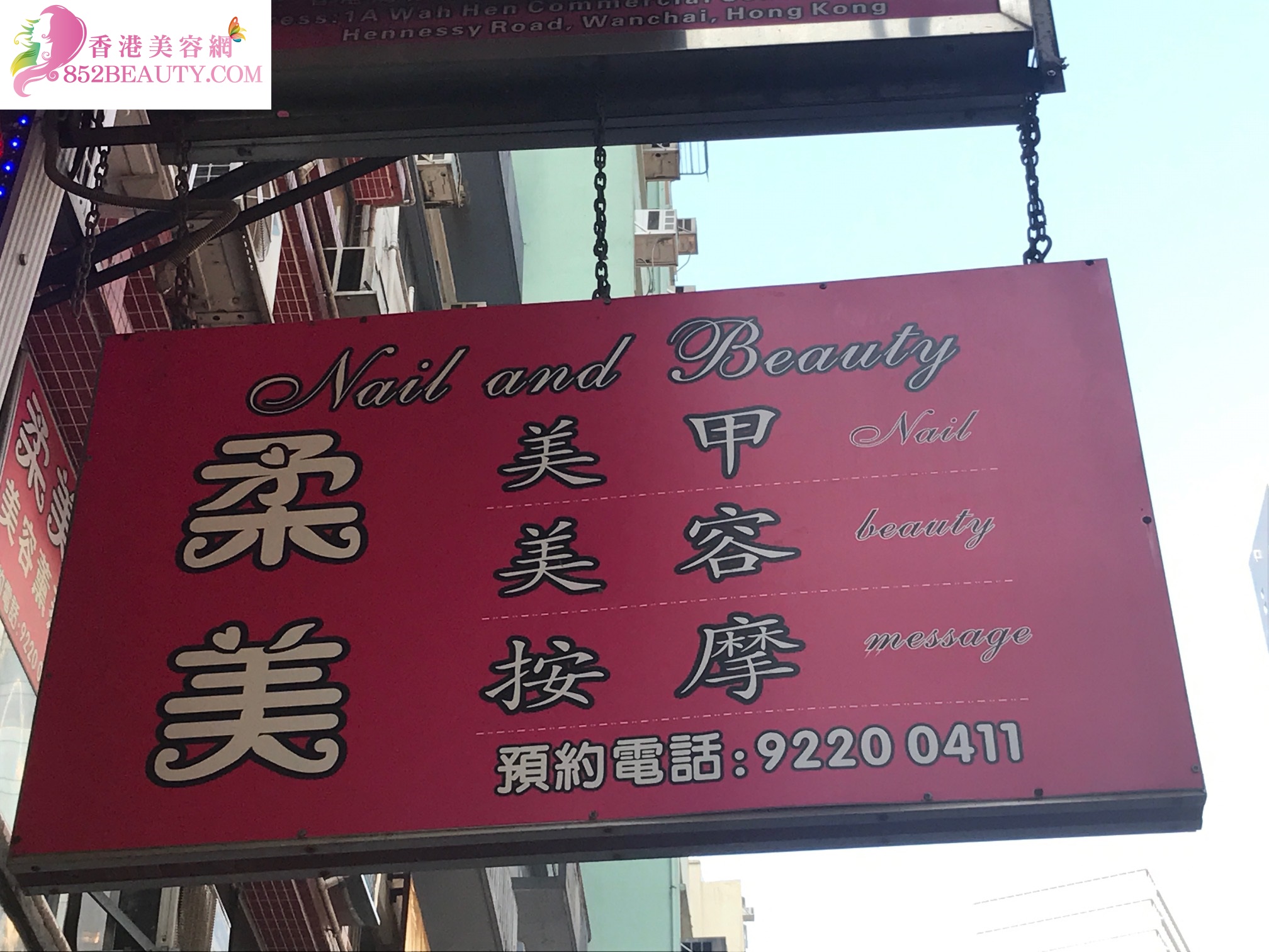 香港美容網 Hong Kong Beauty Salon 美容院 / 美容師: 柔美 Nail & Beauty